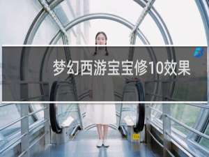 梦幻西游宝宝修10效果