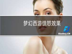 梦幻西游愤怒效果