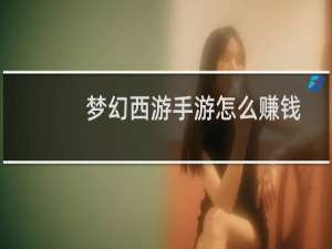 梦幻西游手游怎么赚钱