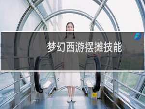 梦幻西游摆摊技能