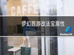 梦幻西游改法宝属性