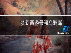 梦幻西游最强乌鸦嘴