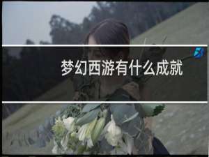 梦幻西游有什么成就