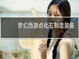 梦幻西游点化石制造装备