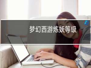 梦幻西游炼妖等级