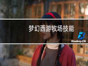 梦幻西游牧场技能