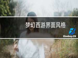 梦幻西游界面风格