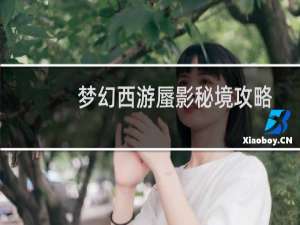 梦幻西游蜃影秘境攻略
