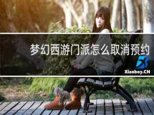 梦幻西游门派怎么取消预约