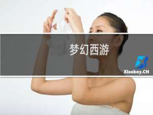 梦幻西游 女儿打什么符