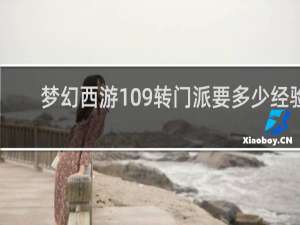 梦幻西游109转门派要多少经验