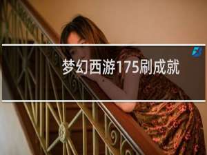 梦幻西游175刷成就