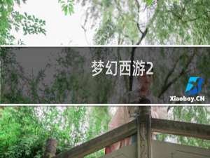 梦幻西游2 建房攻略