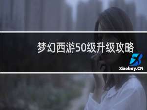 梦幻西游50级升级攻略