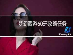 梦幻西游60环攻略任务