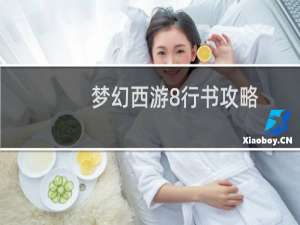 梦幻西游8行书攻略