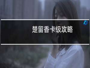 楚留香卡级攻略