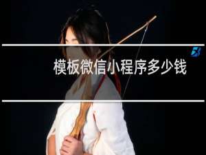 模板微信小程序多少钱