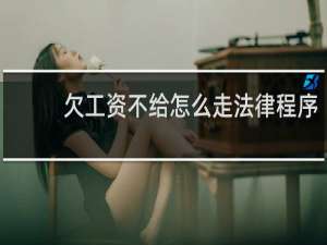 欠工资不给怎么走法律程序