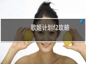 歌姬计划f2攻略