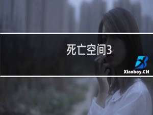 死亡空间3 图文攻略