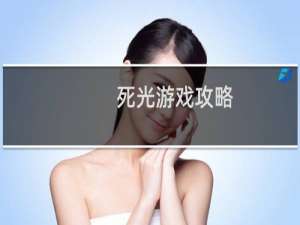 死光游戏攻略