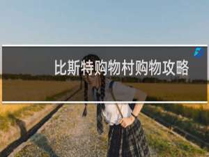 比斯特购物村购物攻略