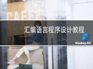 汇编语言程序设计教程