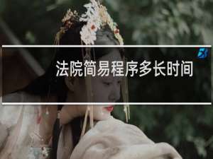 法院简易程序多长时间