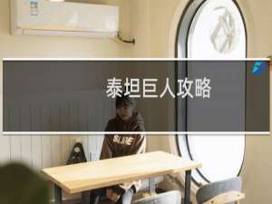 泰坦巨人攻略