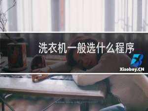 洗衣机一般选什么程序