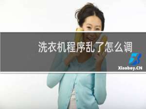 洗衣机程序乱了怎么调