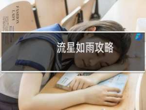 流星如雨攻略