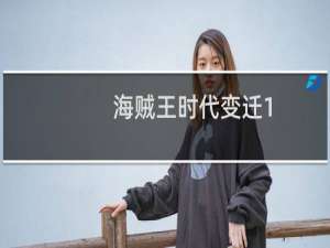 海贼王时代变迁1.3攻略