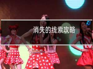 消失的线索攻略