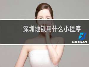 深圳地铁用什么小程序