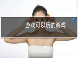 游戏可以玩的游戏