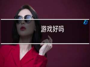 游戏好吗