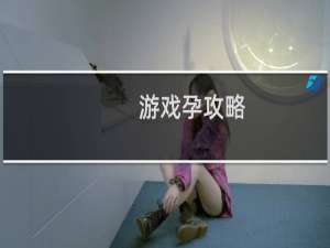 游戏孕攻略