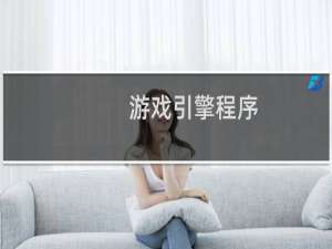 游戏引擎程序