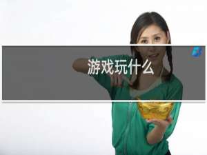 游戏玩什么