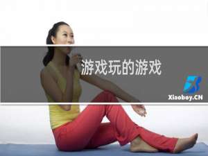 游戏玩的游戏