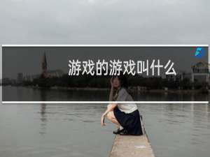 游戏的游戏叫什么