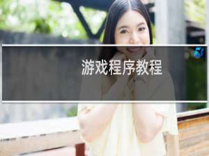 游戏程序教程