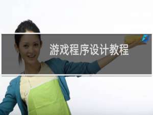 游戏程序设计教程