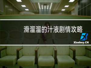 滑溜溜的汁液剧情攻略