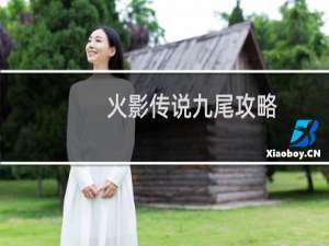 火影传说九尾攻略