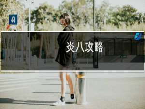 炎八攻略