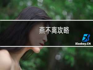 燕不离攻略