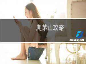 爬茅山攻略